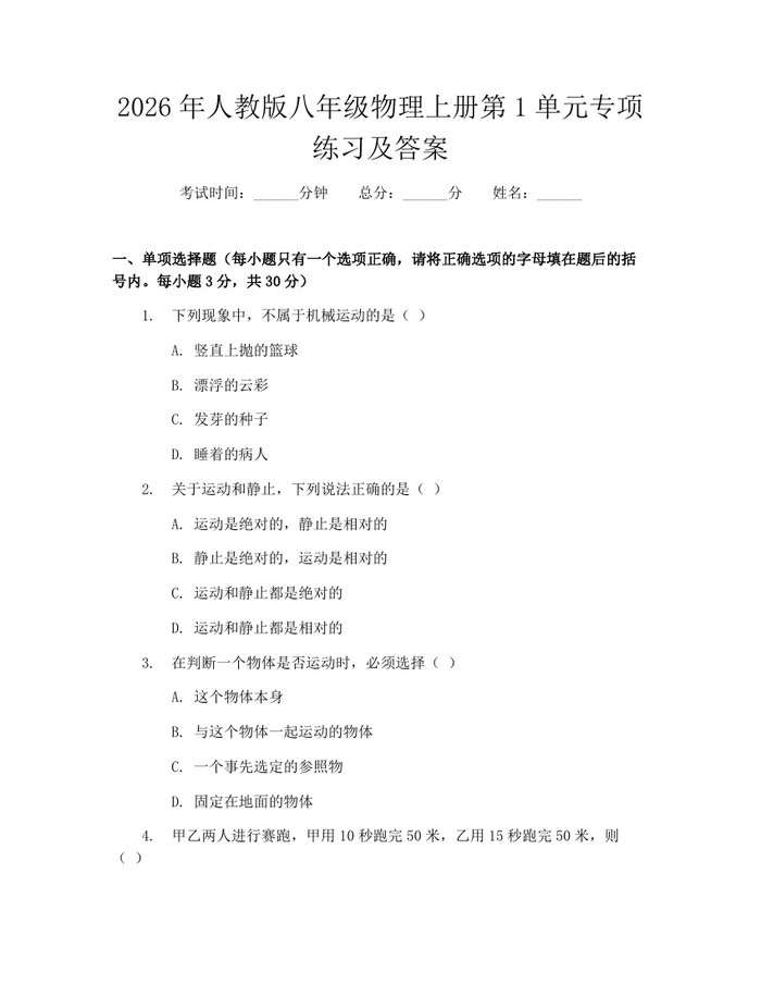 2026年人教版八年级物理上册第1单元专项练习及答案:(docx+pdf)免费下载
