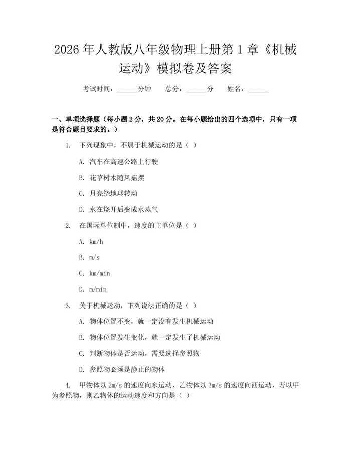 2026年人教版八年级物理上册第1章《机械运动》模拟卷及答案：(docx+pdf)免费下载