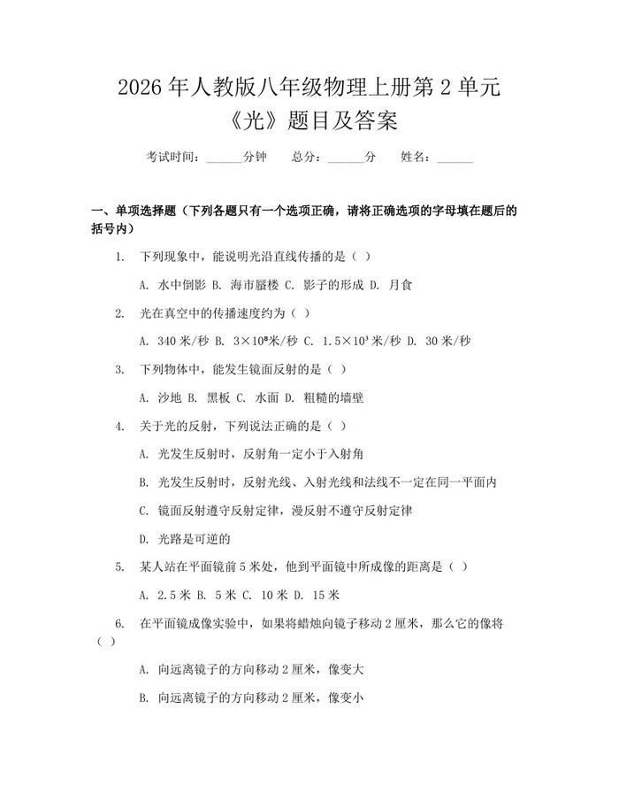 2026年人教版八年级物理上册第2单元《光》题目及答案:(docx+pdf)免费下载