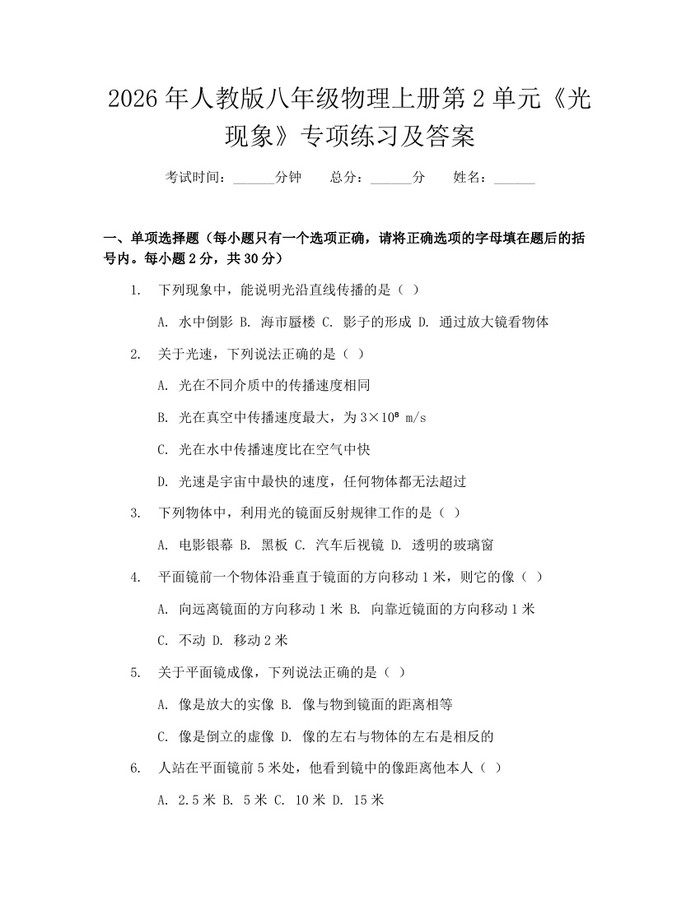 2026年人教版八年级物理上册第2单元《光现象》专项练习及答案:(docx+pdf)免费下载