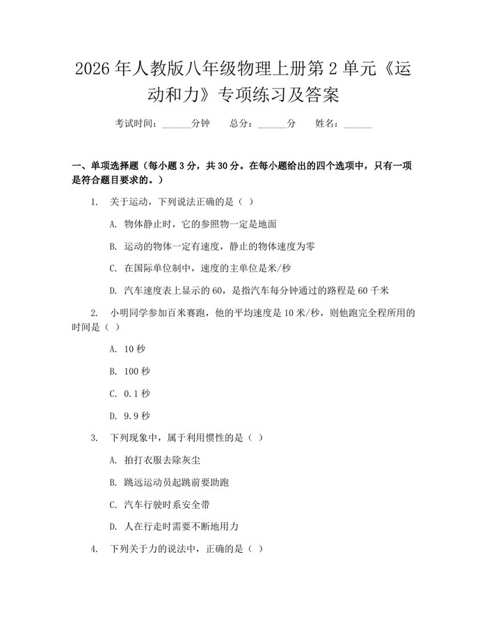 2026年人教版八年级物理上册第2单元《运动和力》专项练习及答案：(docx+pdf)免费下载