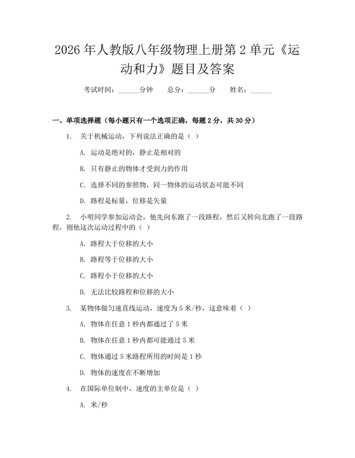 2026年人教版八年级物理上册第2单元《运动和力》题目及答案：(docx+pdf)免费下载