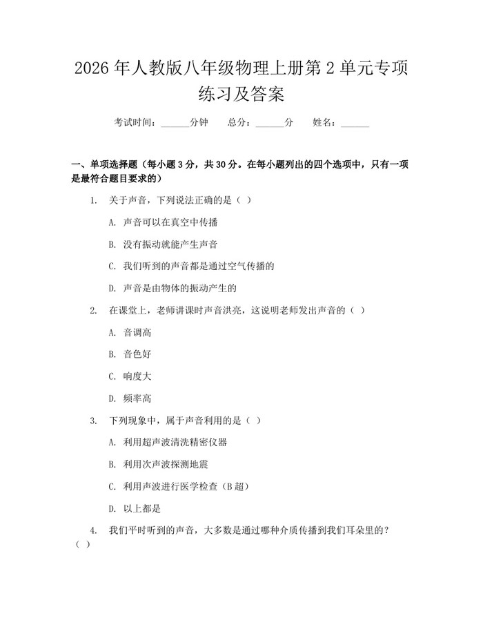 2026年人教版八年级物理上册第2单元专项练习及答案：(docx+pdf)免费下载
