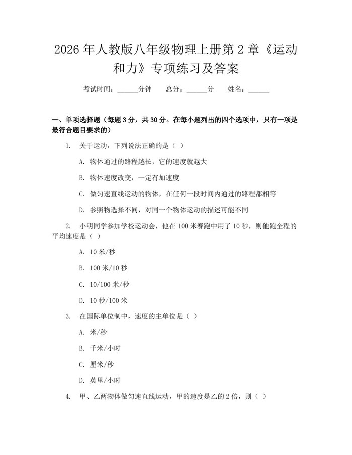 2026年人教版八年级物理上册第2章《运动和力》专项练习及答案：(docx+pdf)免费下载