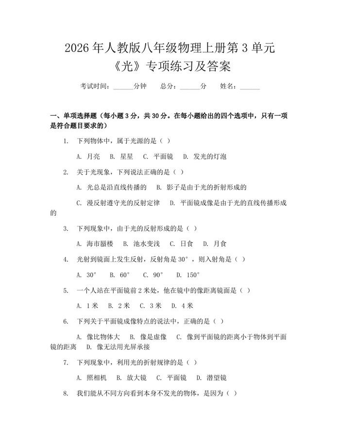 2026年人教版八年级物理上册第3单元《光》专项练习及答案：(docx+pdf)免费下载