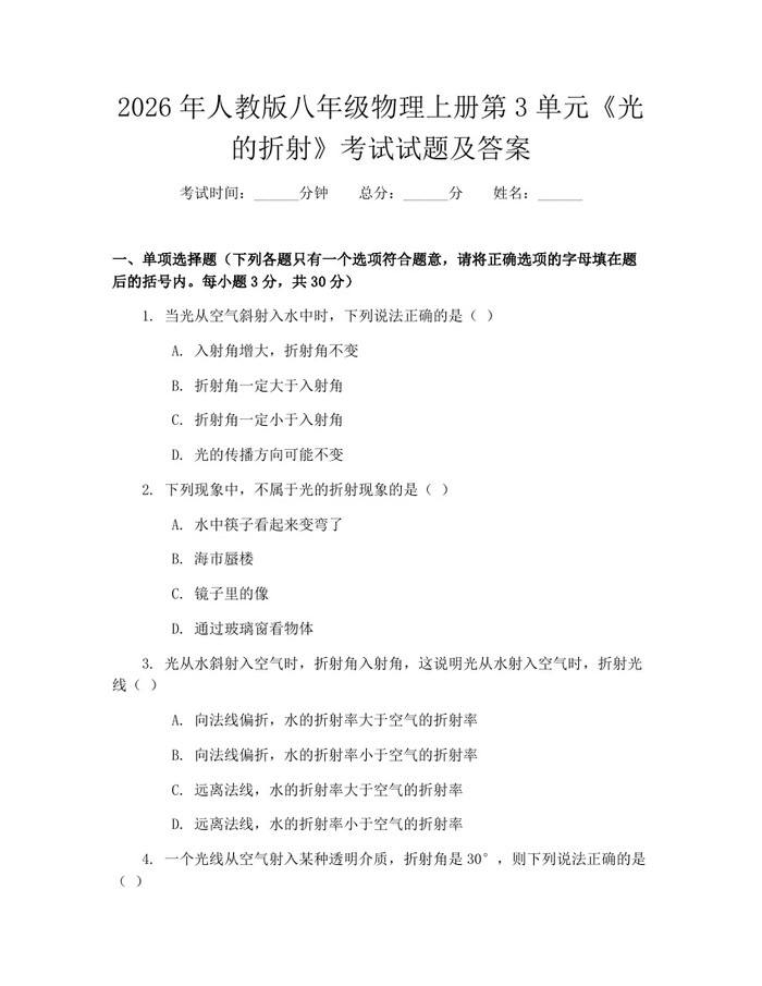 2026年人教版八年级物理上册第3单元《光的折射》考试试题及答案：(docx+pdf)免费下载