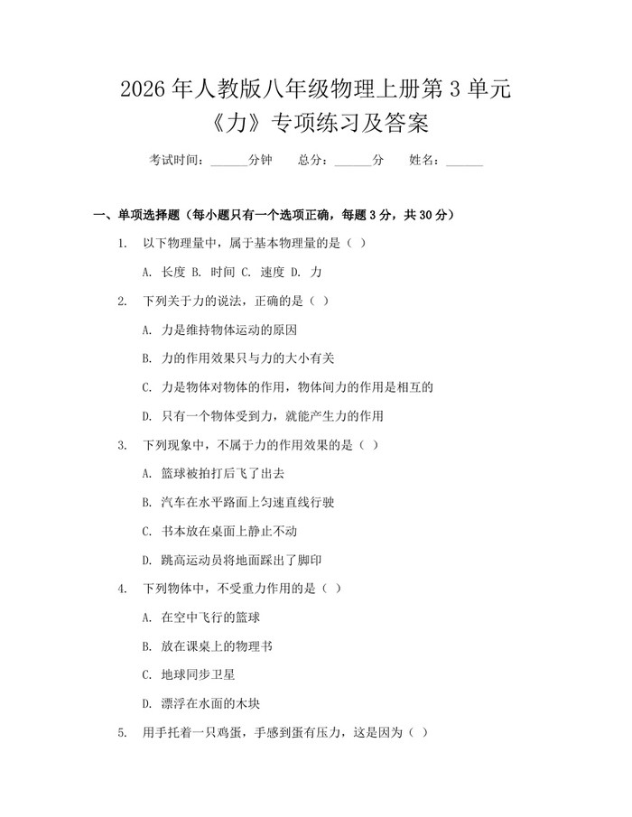 2026年人教版八年级物理上册第3单元《力》专项练习及答案：(docx+pdf)免费下载