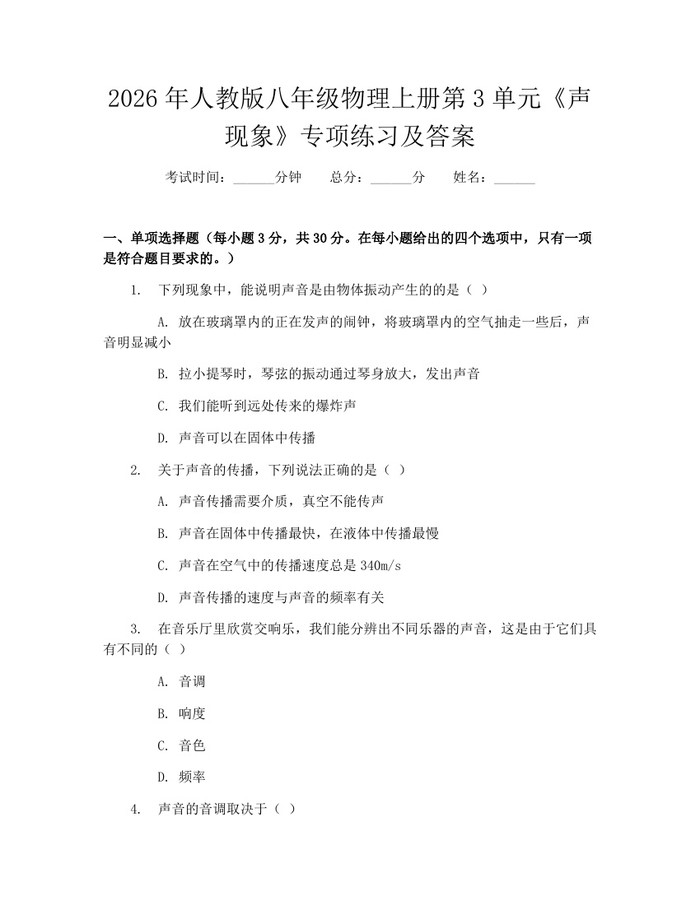 2026年人教版八年级物理上册第3单元《声现象》专项练习及答案:(docx+pdf)免费下载