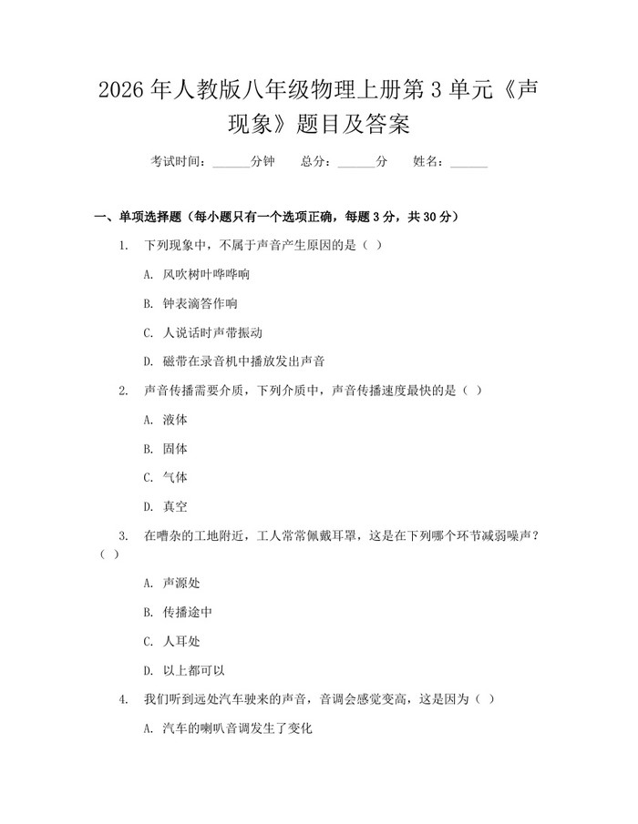 2026年人教版八年级物理上册第3单元《声现象》题目及答案:(docx+pdf)免费下载