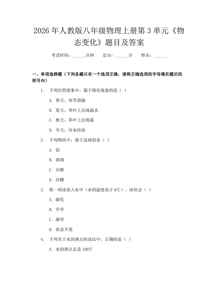 2026年人教版八年级物理上册第3单元《物态变化》题目及答案：(docx+pdf)免费下载