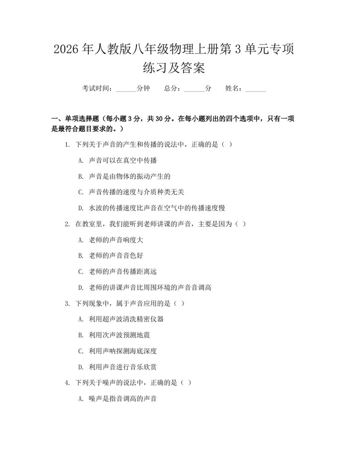 2026年人教版八年级物理上册第3单元专项练习及答案：(docx+pdf)免费下载