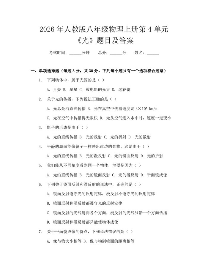 2026年人教版八年级物理上册第4单元《光》题目及答案：(docx+pdf)免费下载