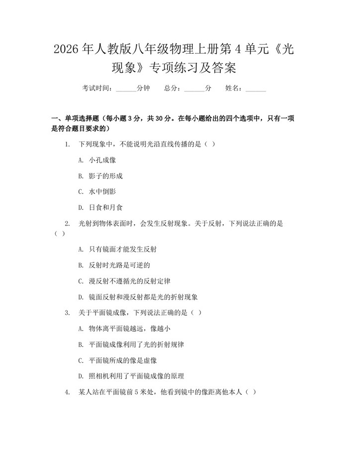 2026年人教版八年级物理上册第4单元《光现象》专项练习及答案：(docx+pdf)免费下载