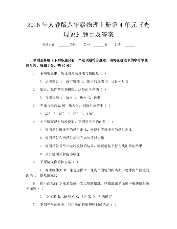 2026年人教版八年级物理上册第4单元《光现象》题目及答案:(docx+pdf)免费下载