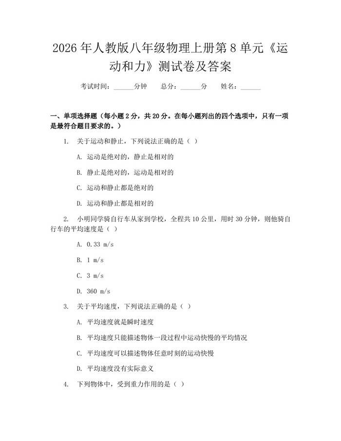 2026年人教版八年级物理上册第8单元《运动和力》测试卷及答案:(docx+pdf)免费下载