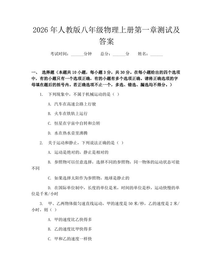 2026年人教版八年级物理上册第一章测试及答案:(docx+pdf)免费下载