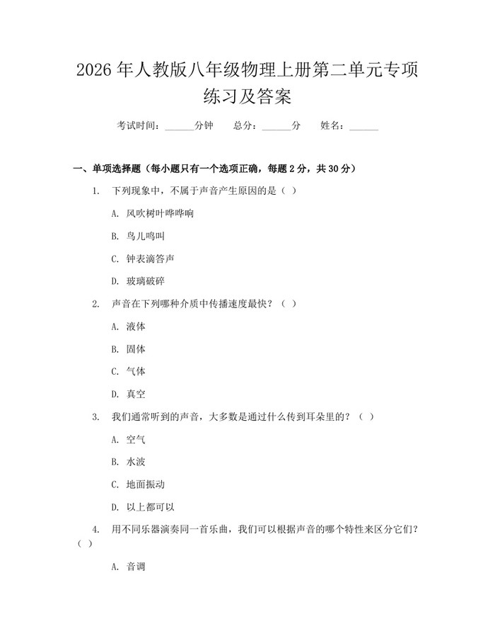 2026年人教版八年级物理上册第二单元专项练习及答案:(docx+pdf)免费下载