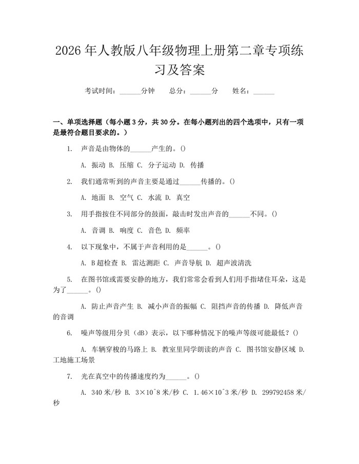 2026年人教版八年级物理上册第二章专项练习及答案：(docx+pdf)免费下载