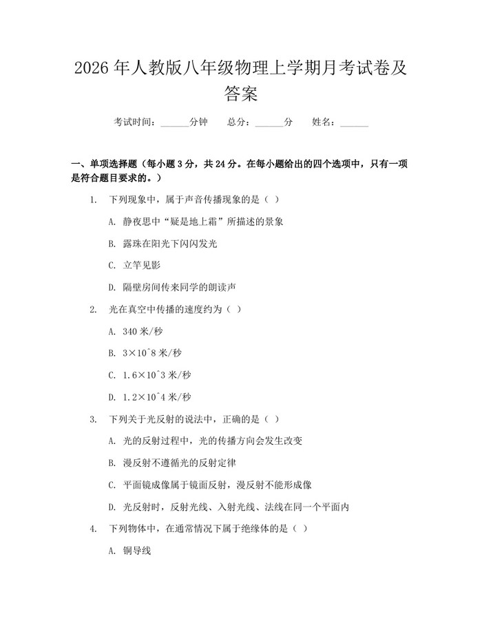 2026年人教版八年级物理上学期月考试卷及答案:(docx+pdf)免费下载