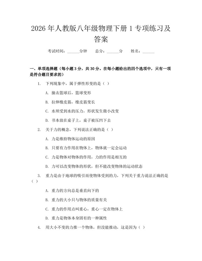 2026年人教版八年级物理下册1专项练习及答案:(docx+pdf)免费下载