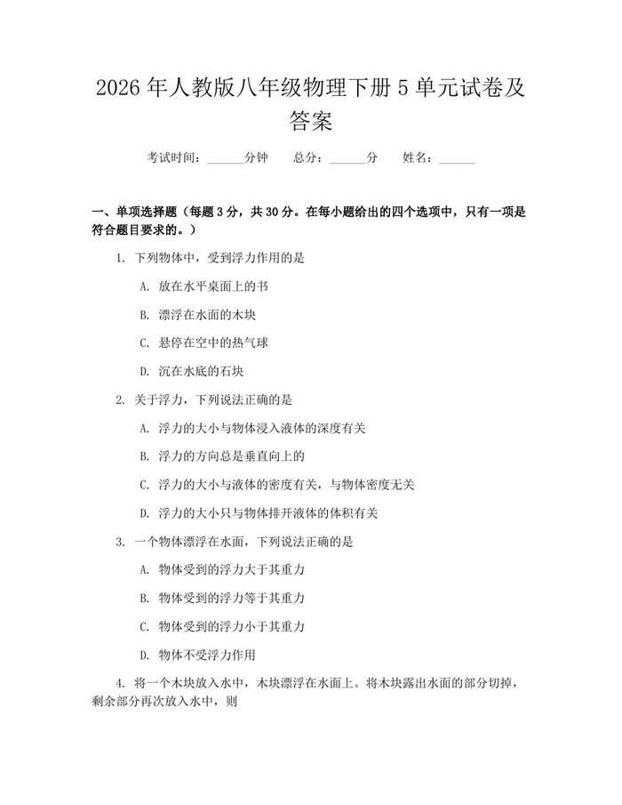 2026年人教版八年级物理下册5单元试卷及答案：(docx+pdf)免费下载