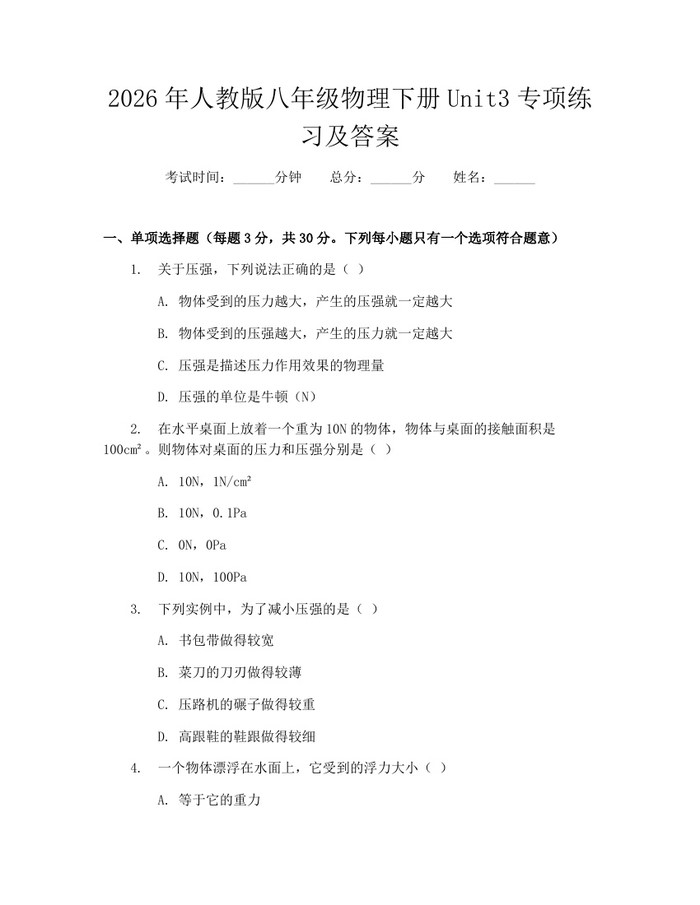 2026年人教版八年级物理下册Unit3专项练习及答案：(docx+pdf)免费下载