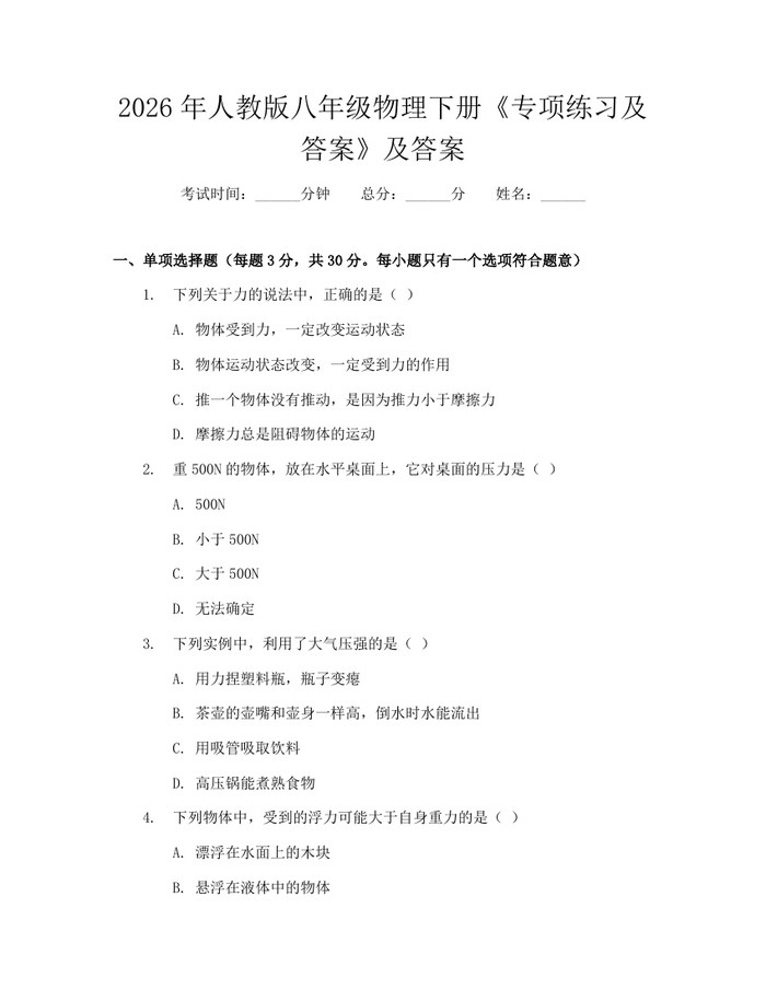 2026年人教版八年级物理下册《专项练习及答案》及答案：(docx+pdf)免费下载