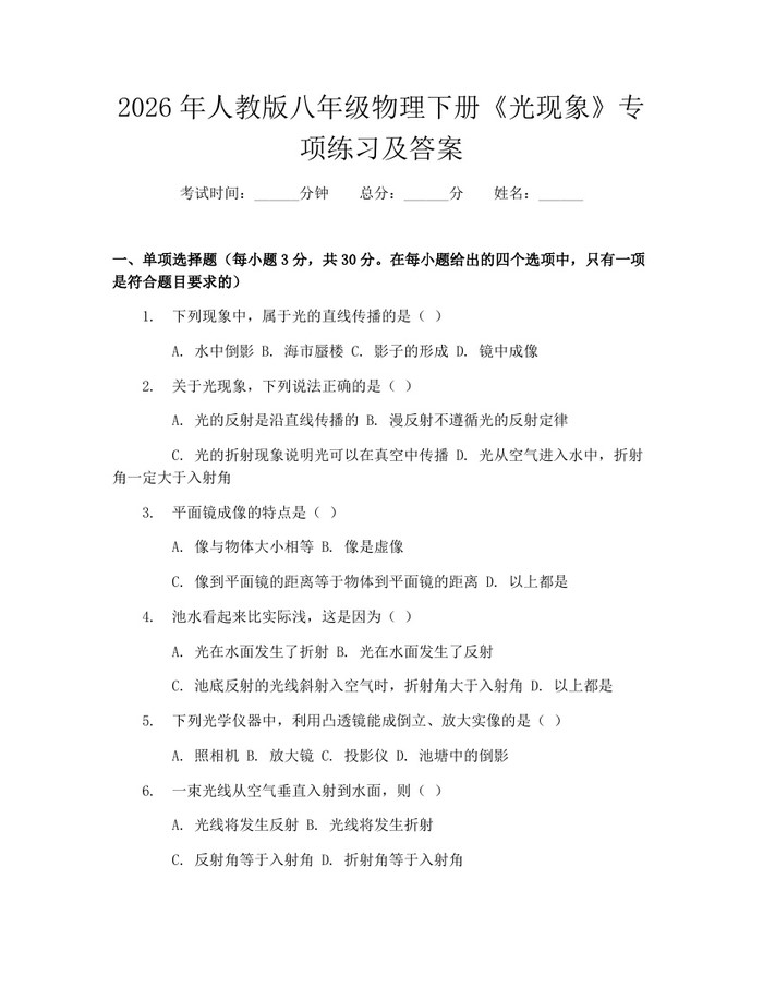 2026年人教版八年级物理下册《光现象》专项练习及答案：(docx+pdf)免费下载