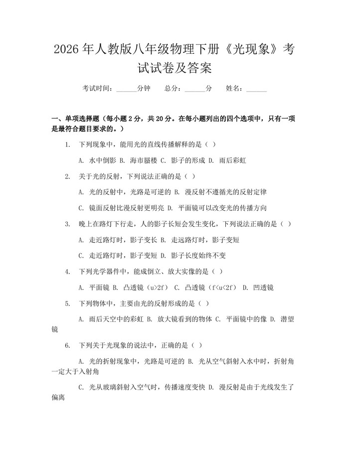 2026年人教版八年级物理下册《光现象》考试试卷及答案：(docx+pdf)免费下载