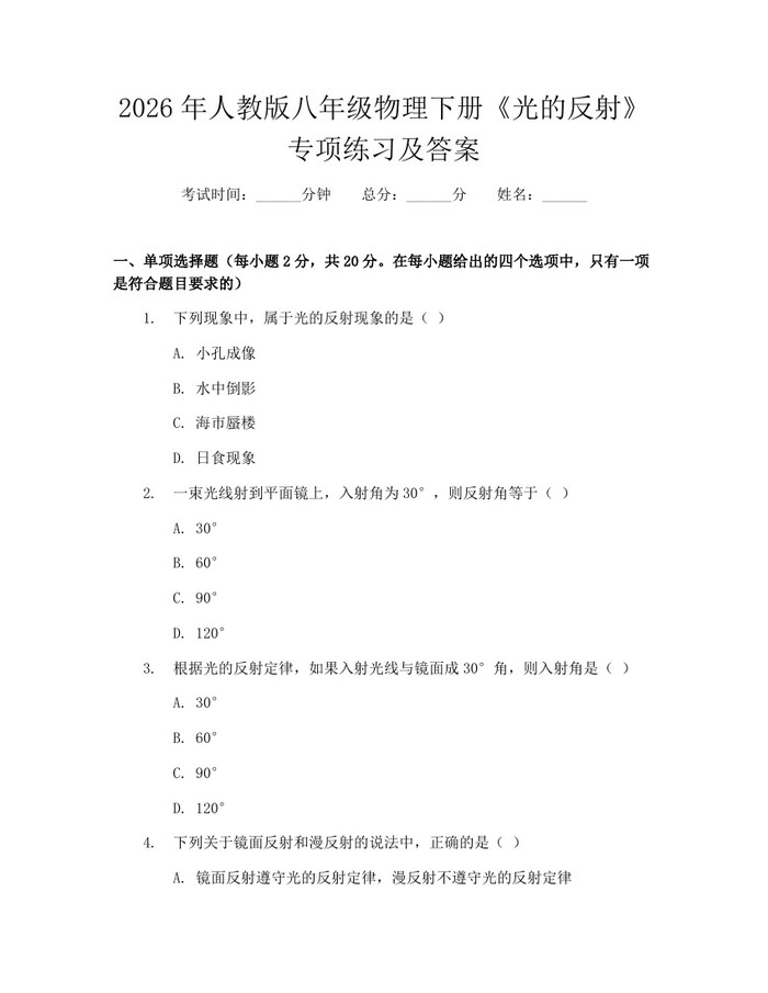 2026年人教版八年级物理下册《光的反射》专项练习及答案：(docx+pdf)免费下载
