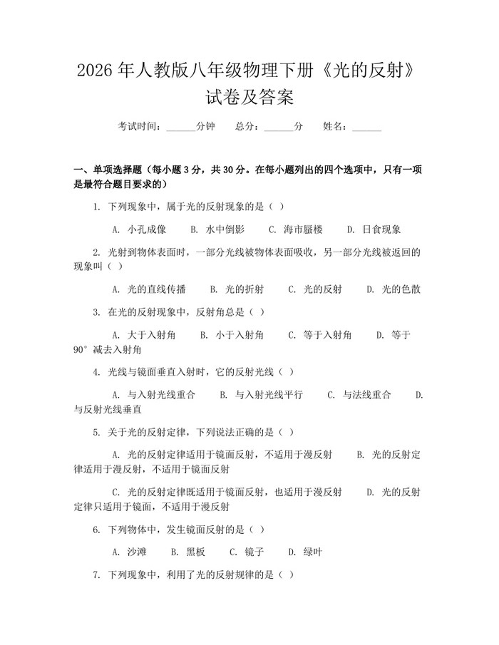 2026年人教版八年级物理下册《光的反射》试卷及答案:(docx+pdf)免费下载
