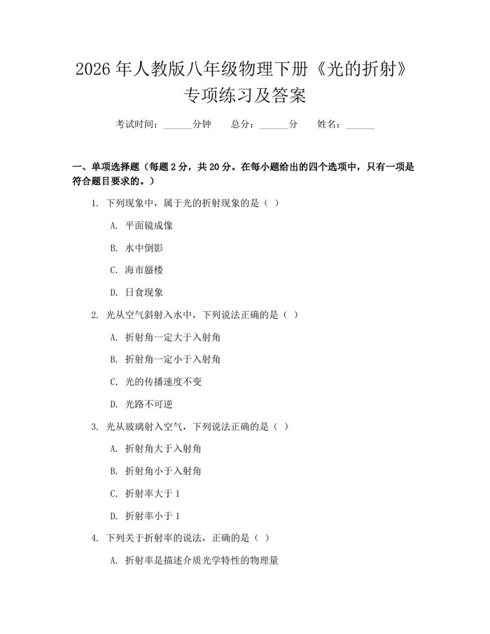 2026年人教版八年级物理下册《光的折射》专项练习及答案：(docx+pdf)免费下载