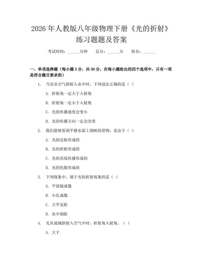 2026年人教版八年级物理下册《光的折射》练习题题及答案：(docx+pdf)免费下载