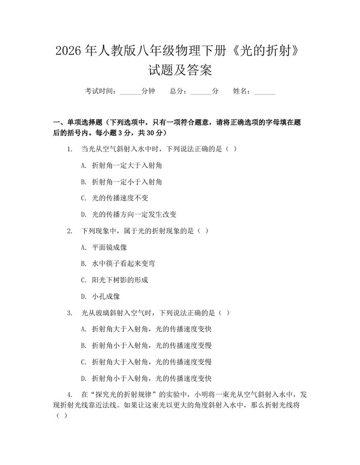 2026年人教版八年级物理下册《光的折射》试题及答案：(docx+pdf)免费下载