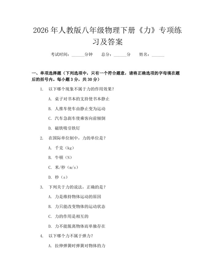 2026年人教版八年级物理下册《力》专项练习及答案：(docx+pdf)免费下载