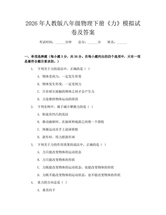 2026年人教版八年级物理下册《力》模拟试卷及答案:(docx+pdf)免费下载