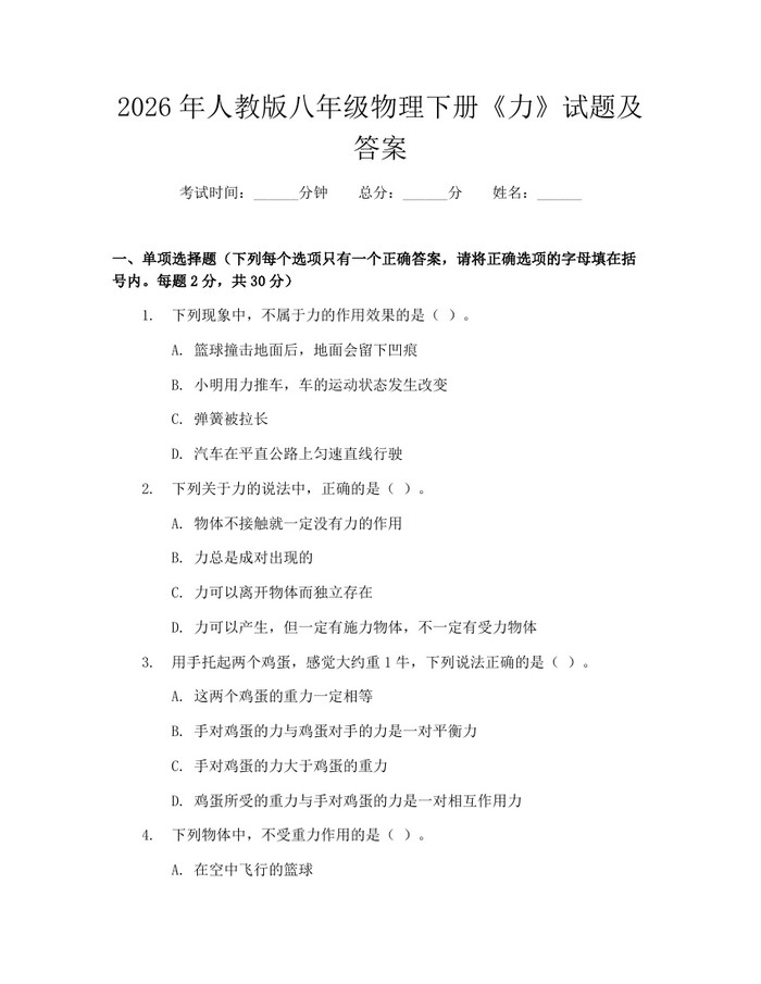 2026年人教版八年级物理下册《力》试题及答案:(docx+pdf)免费下载