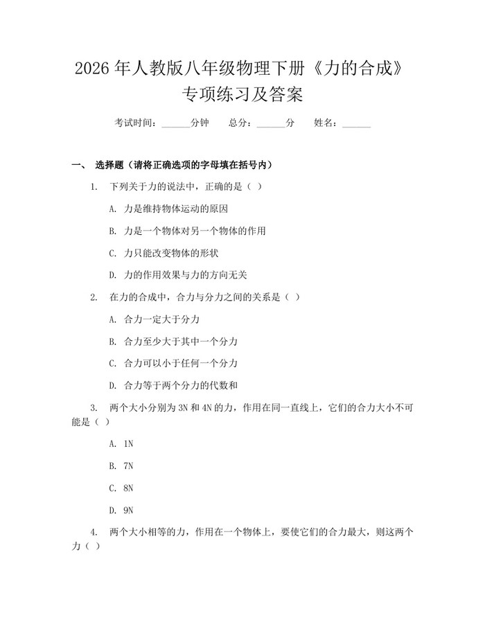 2026年人教版八年级物理下册《力的合成》专项练习及答案：(docx+pdf)免费下载