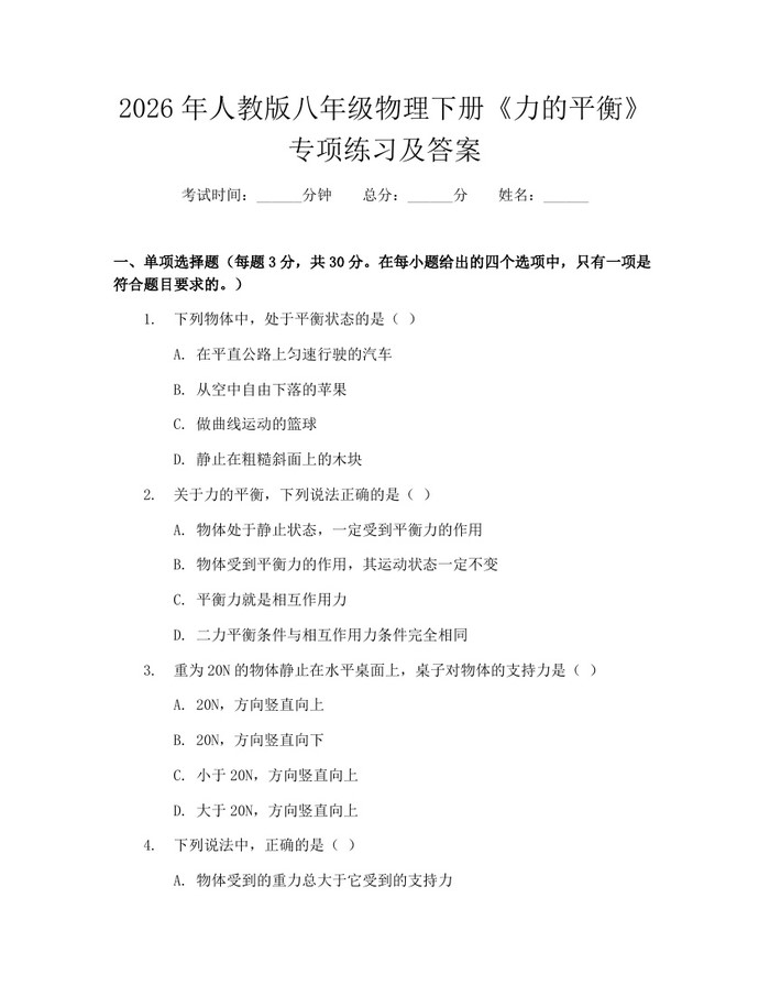 2026年人教版八年级物理下册《力的平衡》专项练习及答案:(docx+pdf)免费下载