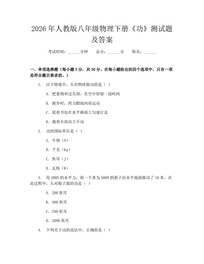 2026年人教版八年级物理下册《功》测试题及答案：(docx+pdf)免费下载