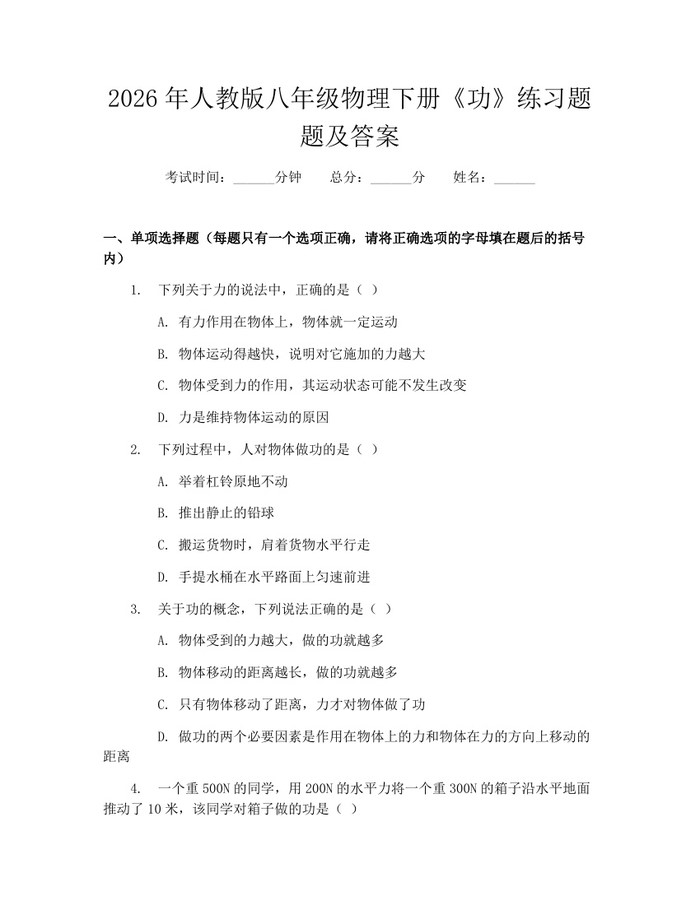 2026年人教版八年级物理下册《功》练习题题及答案：(docx+pdf)免费下载