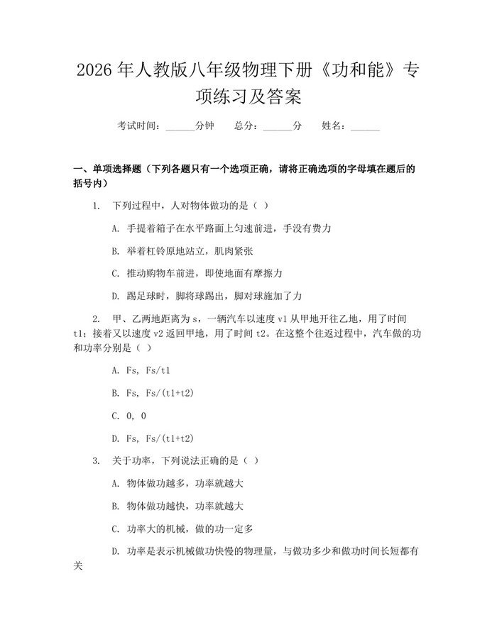 2026年人教版八年级物理下册《功和能》专项练习及答案:(docx+pdf)免费下载