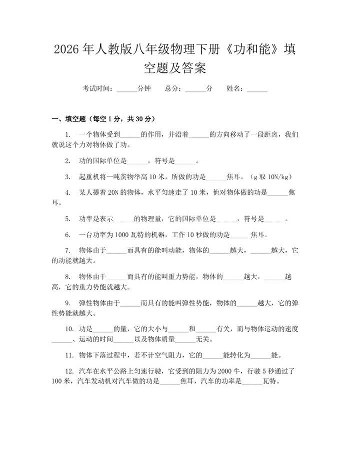 2026年人教版八年级物理下册《功和能》填空题及答案：(docx+pdf)免费下载