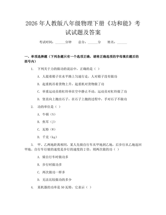 2026年人教版八年级物理下册《功和能》考试试题及答案:(docx+pdf)免费下载
