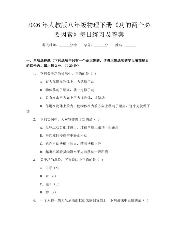 2026年人教版八年级物理下册《功的两个必要因素》每日练习及答案：(docx+pdf)免费下载