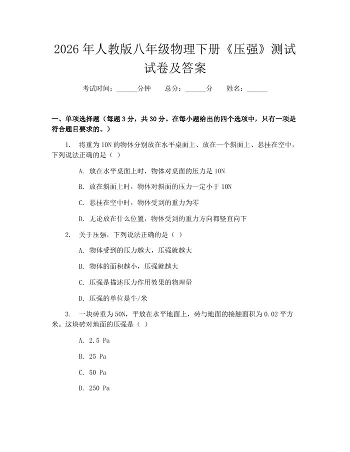 2026年人教版八年级物理下册《压强》测试试卷及答案：(docx+pdf)免费下载