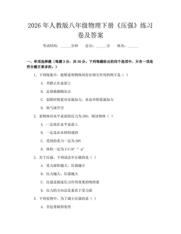 2026年人教版八年级物理下册《压强》练习卷及答案:(docx+pdf)免费下载