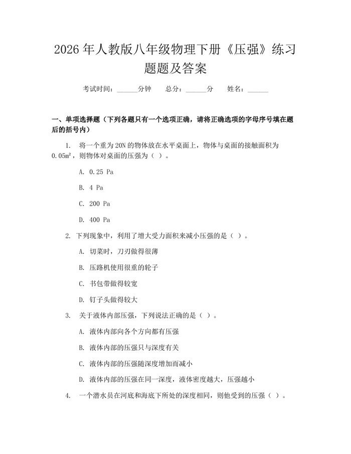 2026年人教版八年级物理下册《压强》练习题题及答案：(docx+pdf)免费下载