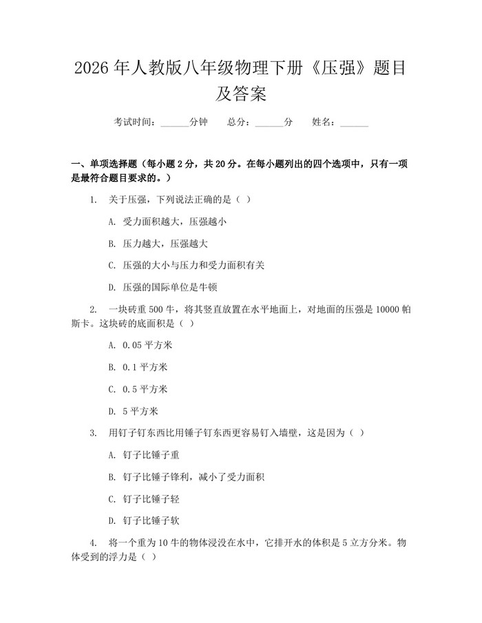 2026年人教版八年级物理下册《压强》题目及答案:(docx+pdf)免费下载