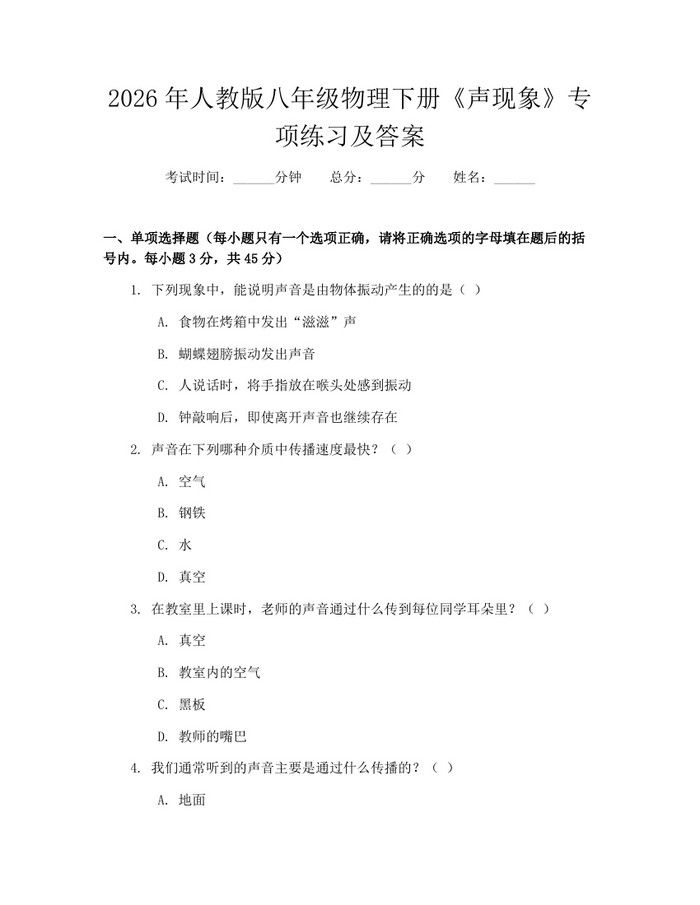 2026年人教版八年级物理下册《声现象》专项练习及答案：(docx+pdf)免费下载